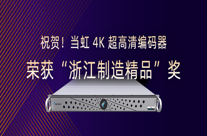 祝贺！当虹4K超高清编码器荣获“浙江制造精品”奖
