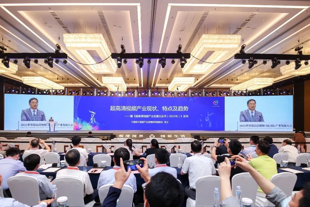 当虹科技参与编写 《超高清视频产业发展白皮书（2021年）》发布！