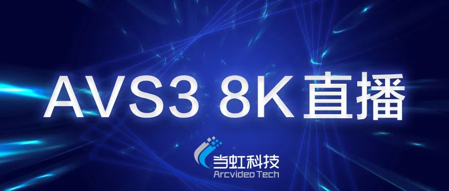 当虹科技助力苏州有线AVS3 8K有线成功直播！