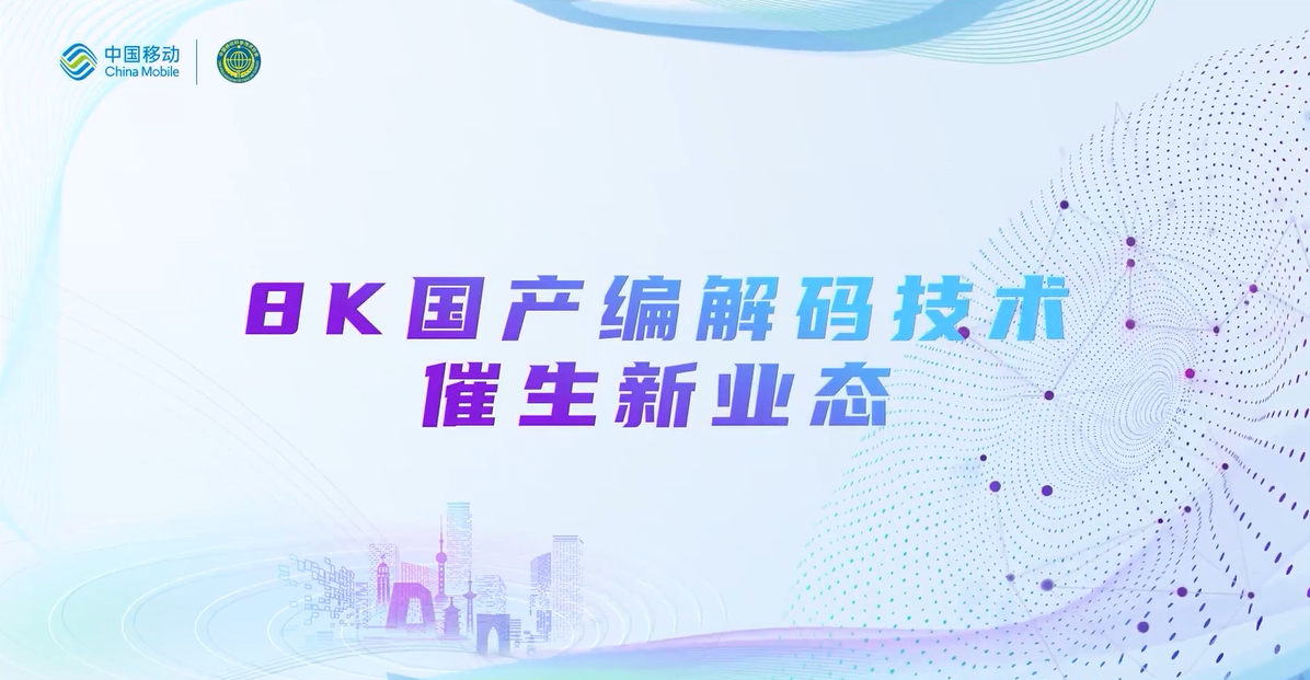 中国移动2022科技周：当虹8K国产编解码技术，催生新业态