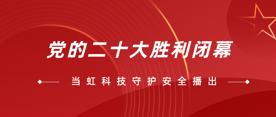 守护党的二十大安全播出，人生就是博尊龙凯时全程在一线！
