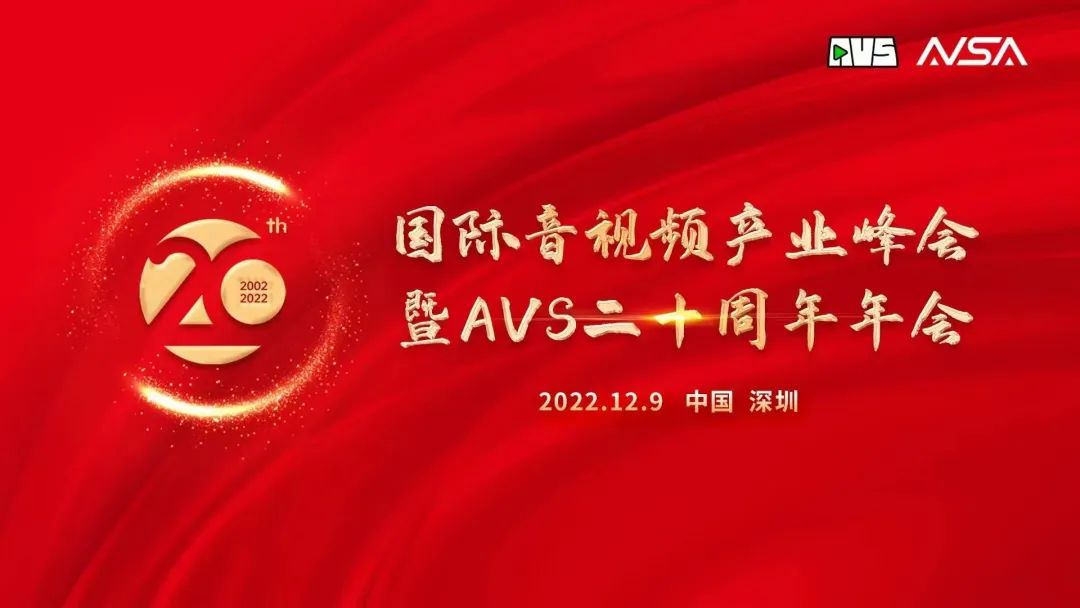 国际音视频产业峰会顺利举行！当虹科技获“AVS 20周年20人”荣誉