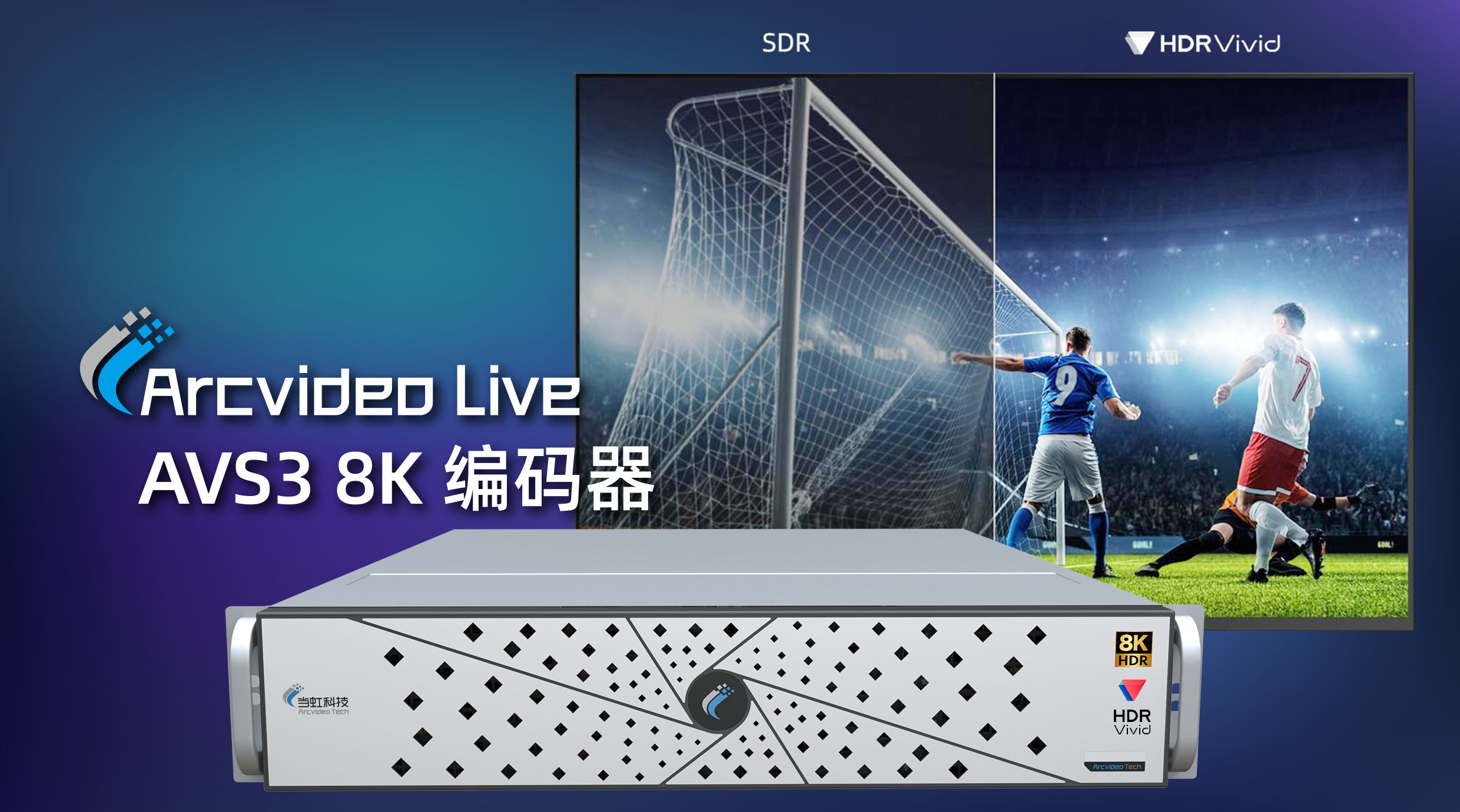 当虹科技8K AVS3编码器：入选BIRTV 2022推荐项目