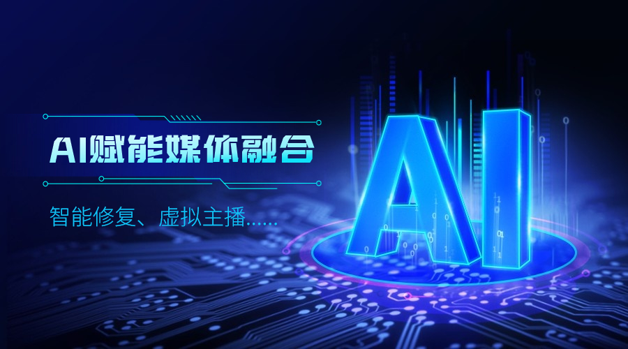 人工智能如何改变传媒业，当虹科技给出更多可能性