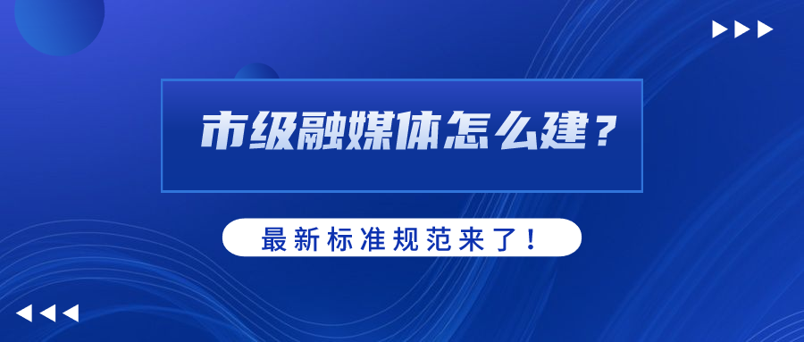 市级融媒体怎么建？AI如何赋能？当虹科技参编标准规范给出答案