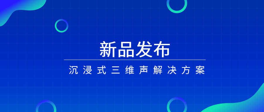 产品经理说|沉浸式三维声，如何打开视听新体验？