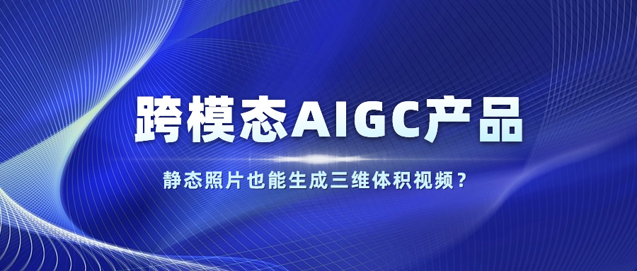 【人民网】以静态照片生成体积视频？当虹科技发布跨模态AIGC产品