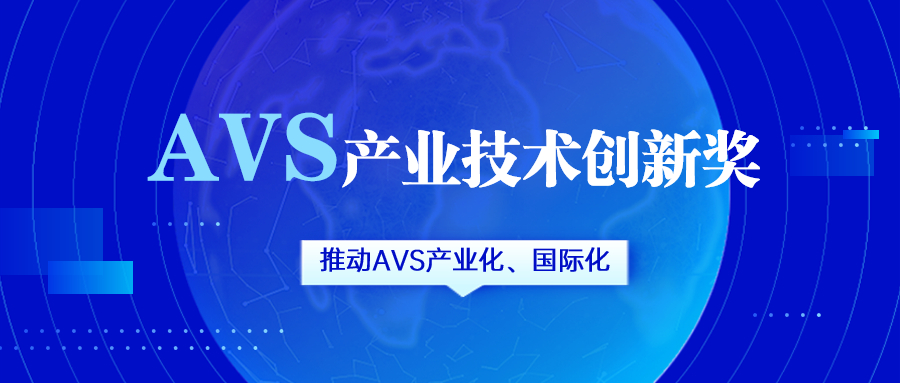 获评AVS产业技术创新奖！当虹科技助力国产化标准生态建设