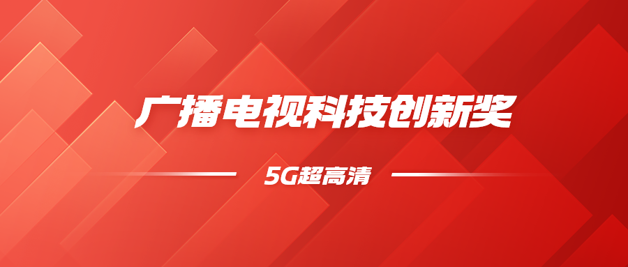 8K超高清+5G慢直播！当虹科技斩获科技创新奖