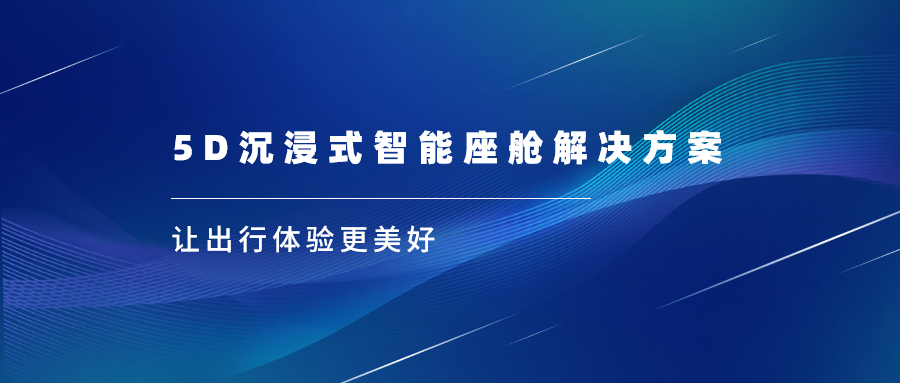 当虹科技亮相上海车展，沉浸式视听革新座舱体验