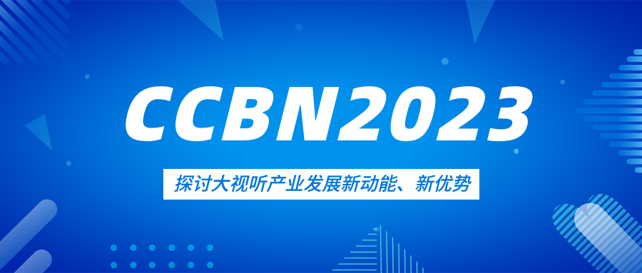 观点集锦来了！当虹科技亮相CCBN2023