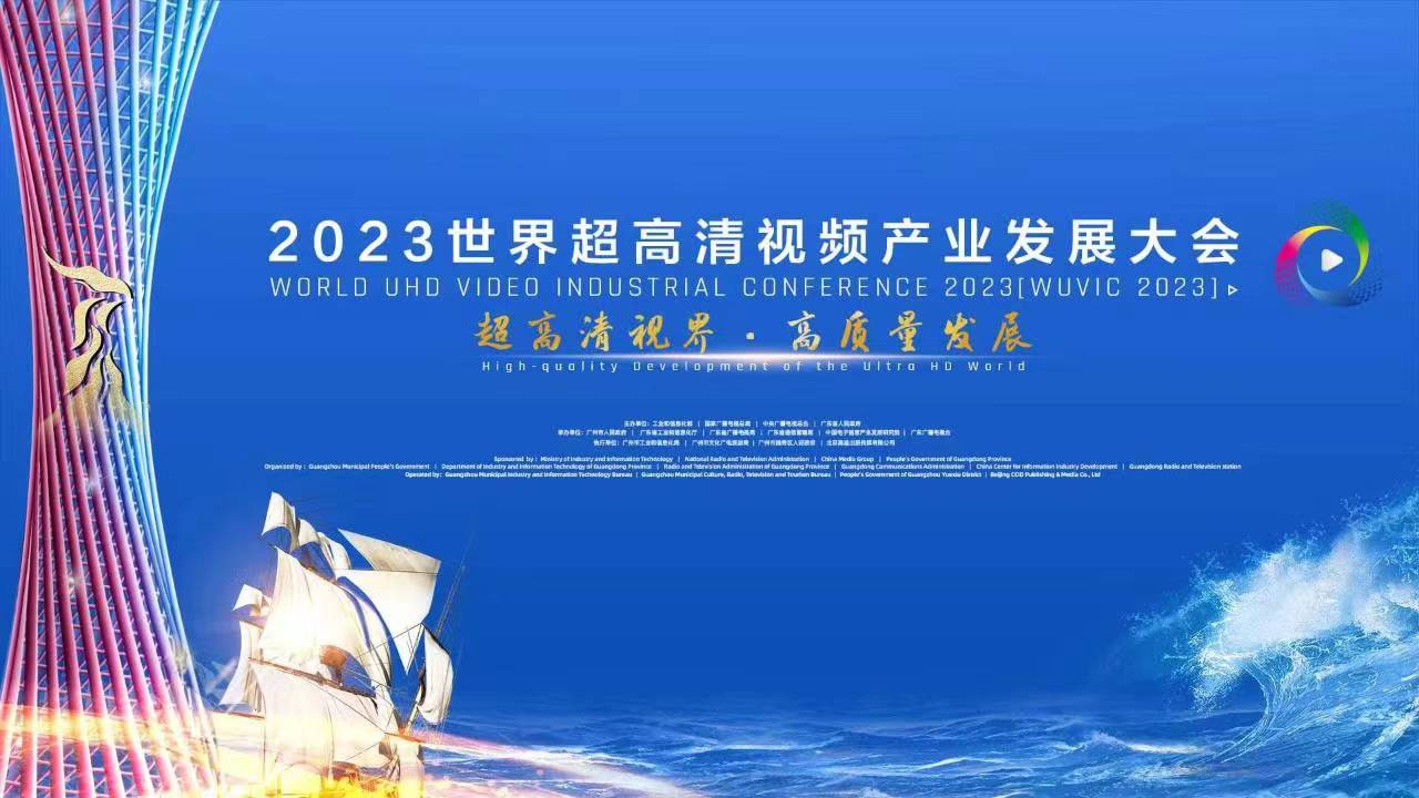 精彩亮相！四大关键词，盘点世界超高清大会上的当虹科技 