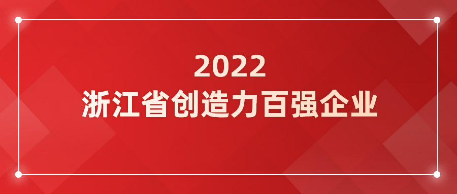 当虹科技入选浙江省企业创造力百强！