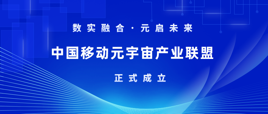 首批成员！当虹科技加入中国移动元宇宙产业联盟