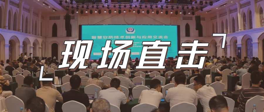 三大关键词，盘点这场重磅行业交流会