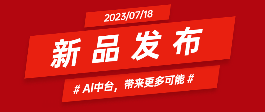 当虹科技推出AI中台：集成智能花絮、智能横转竖等AIGC能力