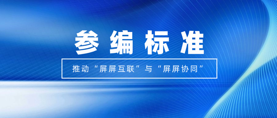 打造视听跨屏生态！当虹科技参编标准，促进多屏互动实践
