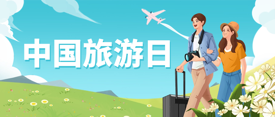 中国旅游日 | 保障景区安全运营，当虹龙智这样做→