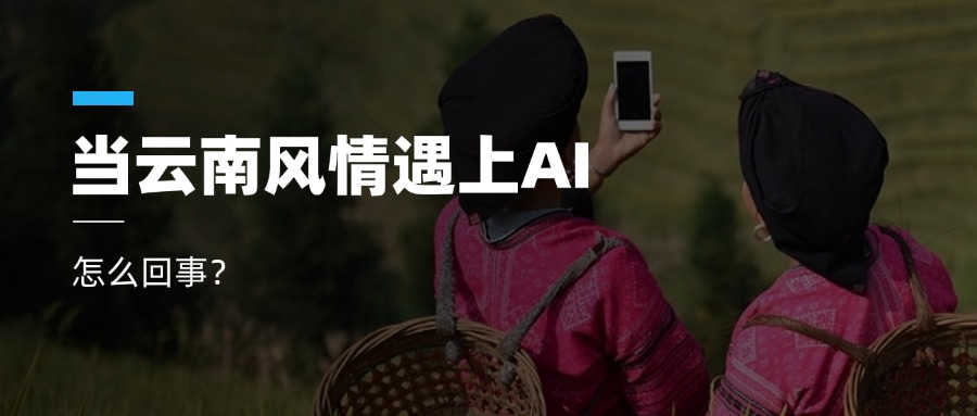 超高清+AIGC+云南特色！当虹科技参与人工智能视听实验室建设