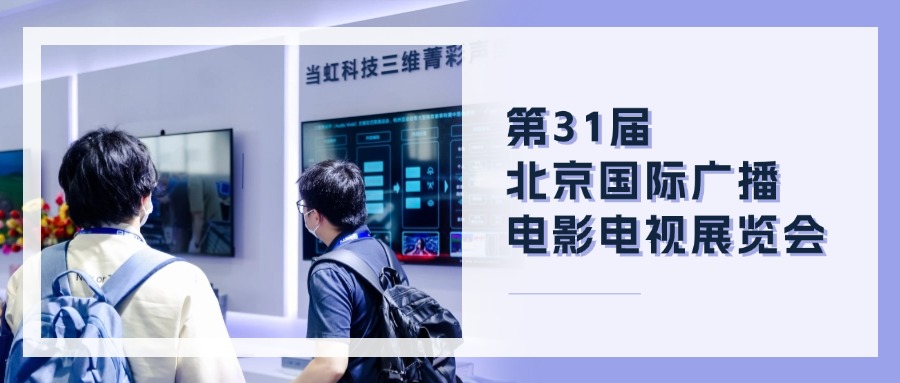 精彩观点+菁彩产品！当虹科技BIRTV现场速递→
