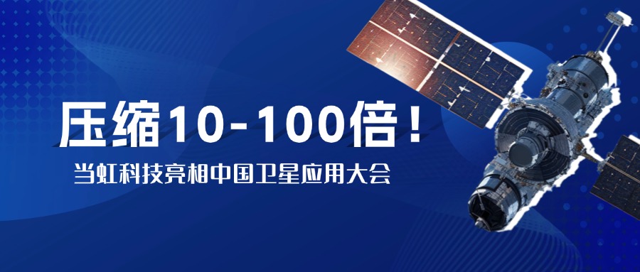 突破窄带传输瓶颈！中国卫星大会现场，当虹实测10-100倍视频“瘦身”