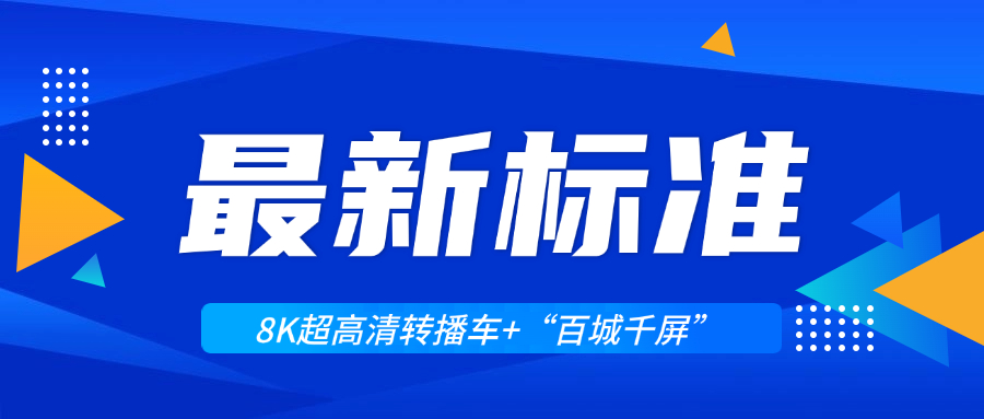 超高清领域迎来两大新标准！当虹科技助力8K转播车与“百城千屏”再升级