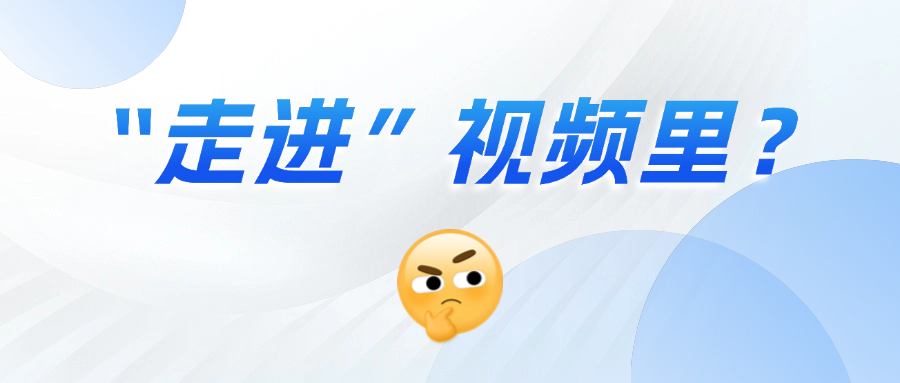 《三维沉浸视频技术白皮书》正式发布！这项技术到底有多「沉浸」？