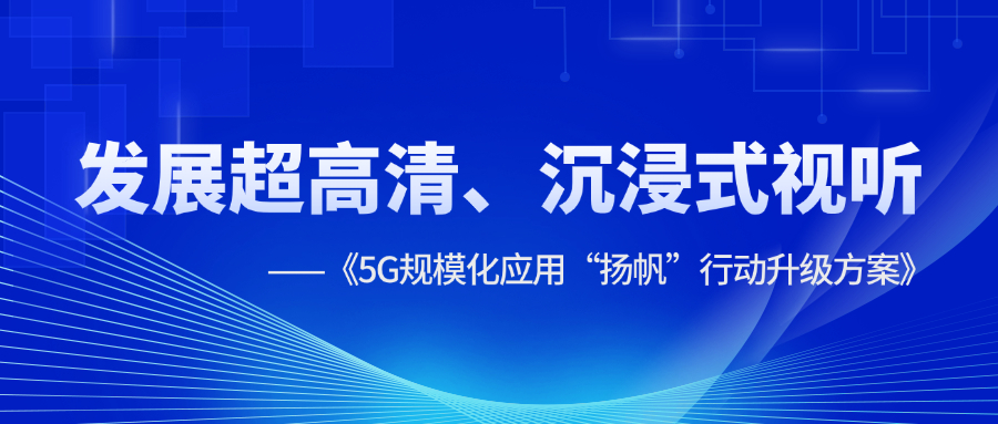 超高清、沉浸式视听应用提速！《5G规模化应用“扬帆”行动
